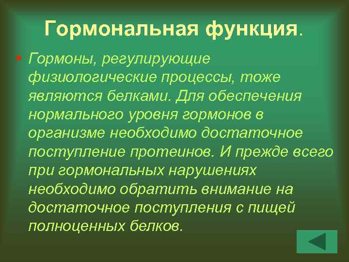 Гормональная функция. § Гормоны, регулирующие физиологические процессы, тоже являются белками. Для обеспечения нормального уровня