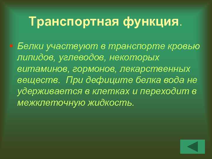 Транспортная функция. § Белки участвуют в транспорте кровью липидов, углеводов, некоторых витаминов, гормонов, лекарственных