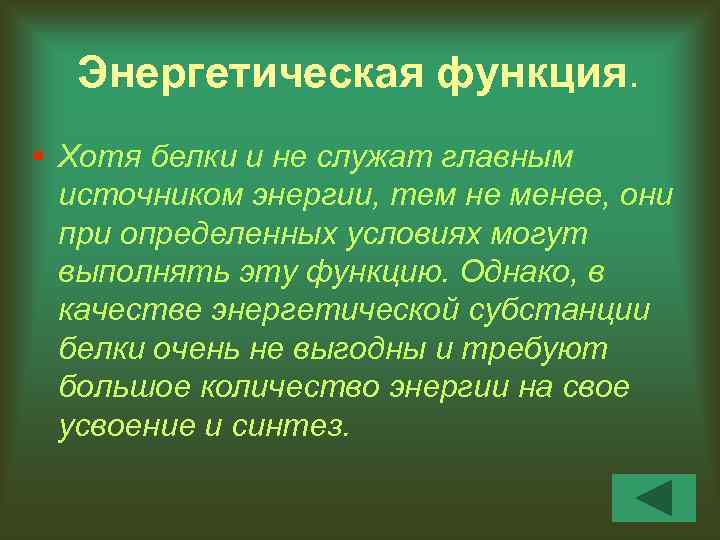 Энергетическая функция. § Хотя белки и не служат главным источником энергии, тем не менее,