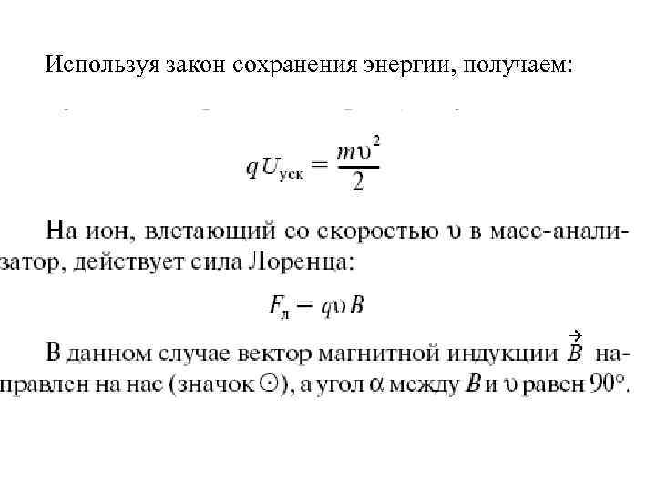 Используя закон сохранения энергии, получаем: 