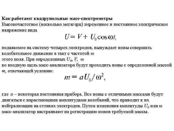 Как работают квадрупольные масс-спектрометры Высокочастотное (несколько мегагерц) переменное и постоянное электрическое напряжение вида подаваемое