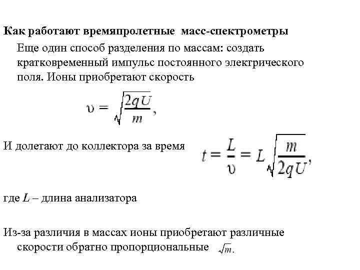 Как работают времяпролетные масс-спектрометры Еще один способ разделения по массам: создать кратковременный импульс постоянного