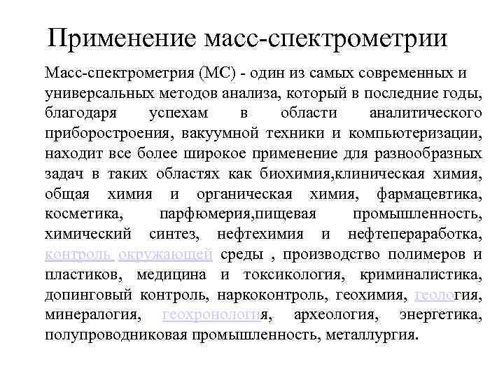 Применение масс-спектрометрии Масс-спектрометрия (МС) - один из самых современных и универсальных методов анализа, который