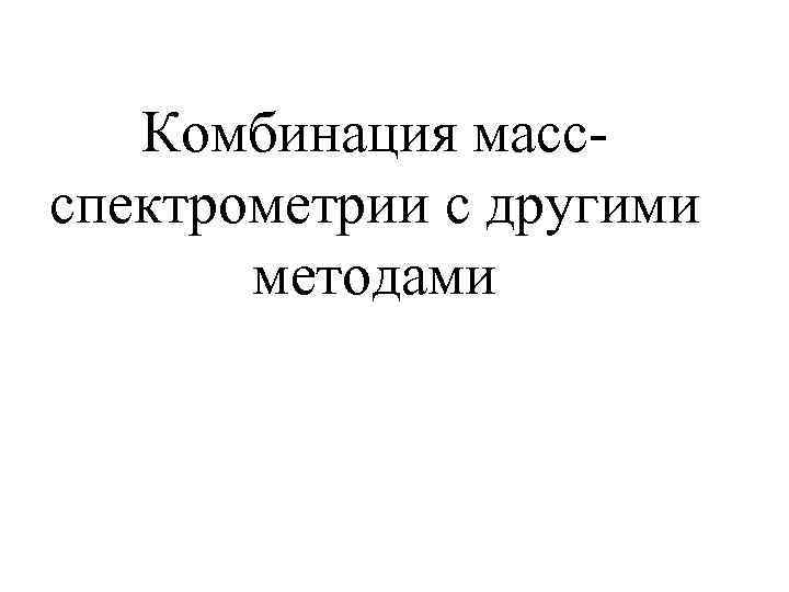 Комбинация массспектрометрии с другими методами 