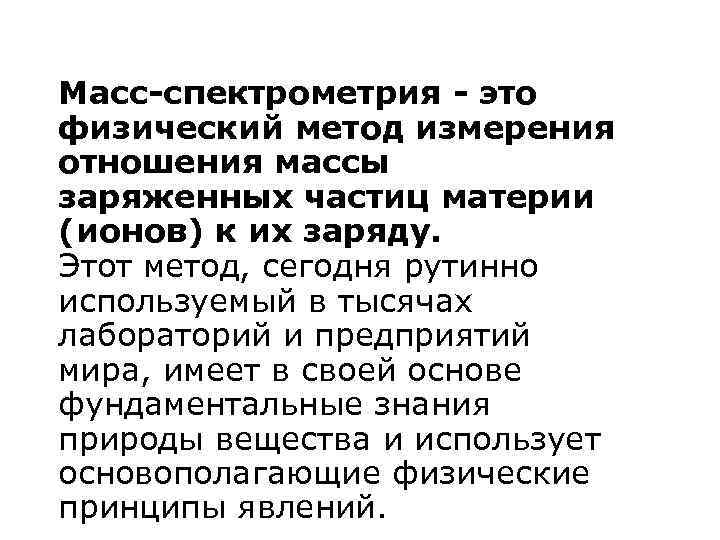 Масс-спектрометрия - это физический метод измерения отношения массы заряженных частиц материи (ионов) к их