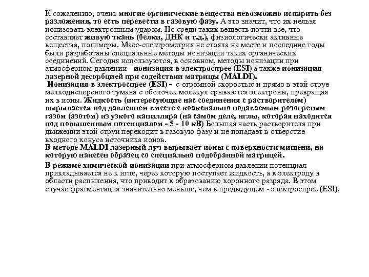 К сожалению, очень многие органические вещества невозможно испарить без разложения, то есть перевести в