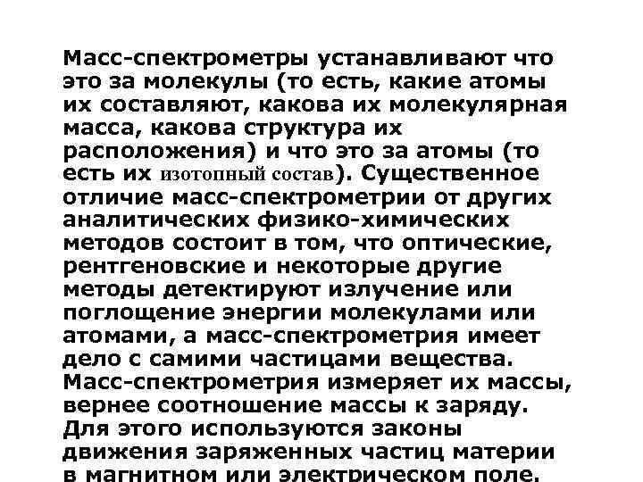 Масс-спектрометры устанавливают что это за молекулы (то есть, какие атомы их составляют, какова их