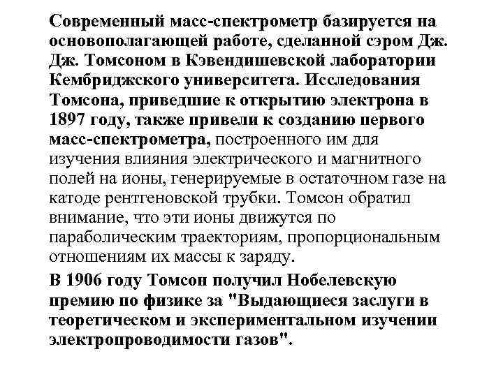 Cовременный масс-спектрометр базируется на основополагающей работе, сделанной сэром Дж. Томсоном в Кэвендишевской лаборатории Кембриджского