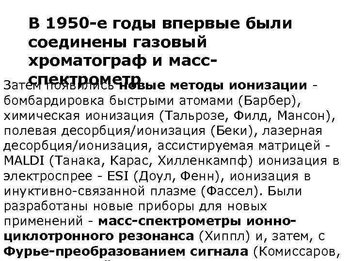 В 1950 -е годы впервые были соединены газовый хроматограф и массспектрометр Затем появились новые