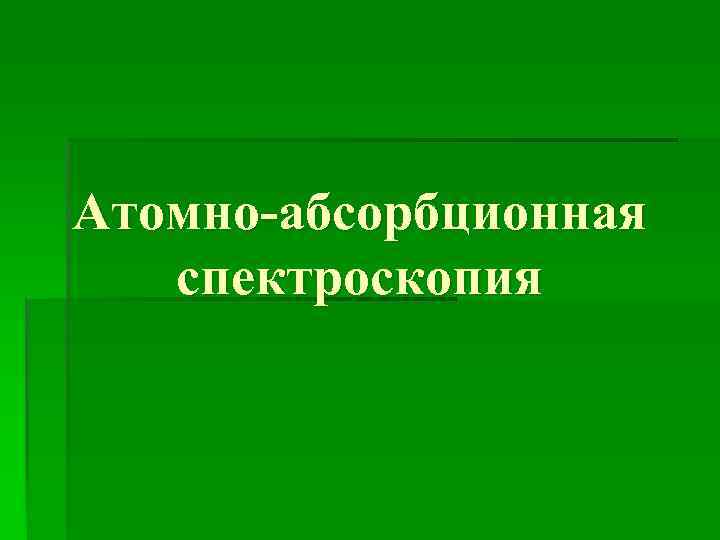 Атомно-абсорбционная спектроскопия 