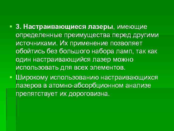 § 3. Настраивающиеся лазеры, имеющие определенные преимущества перед другими источниками. Их применение позволяет обойтись