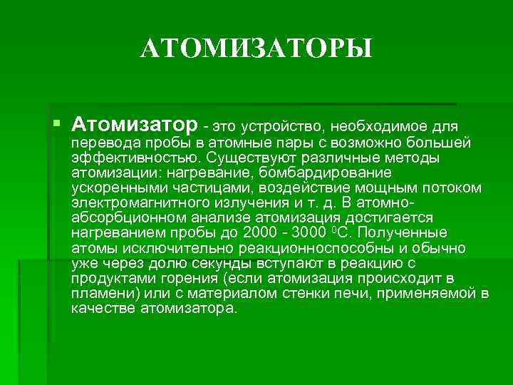 АТОМИЗАТОРЫ § Атомизатор - это устройство, необходимое для перевода пробы в атомные пары с