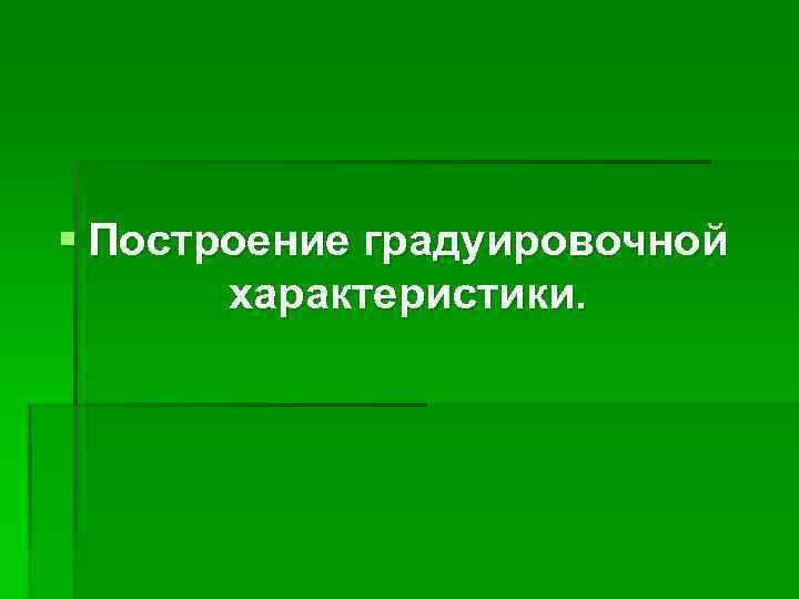 § Построение градуировочной характеристики. 