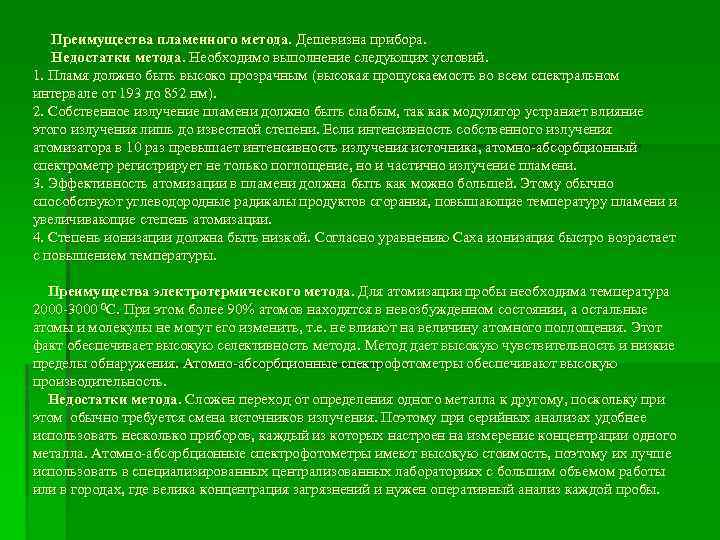 Преимущества пламенного метода. Дешевизна прибора. Недостатки метода. Необходимо выполнение следующих условий. 1. Пламя должно