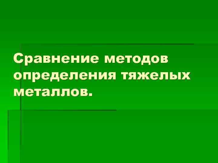 Сравнение методов определения тяжелых металлов. 