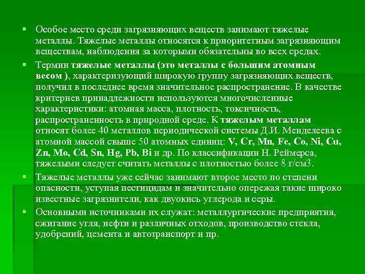 § Особое место среди загрязняющих веществ занимают тяжелые металлы. Тяжелые металлы относятся к приоритетным