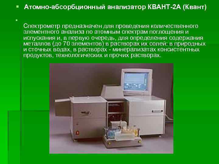 § Атомно-абсорбционный анализатор КВАНТ-2 А (Квант) § Спектрометр предназначен для проведения количественного элементного анализа