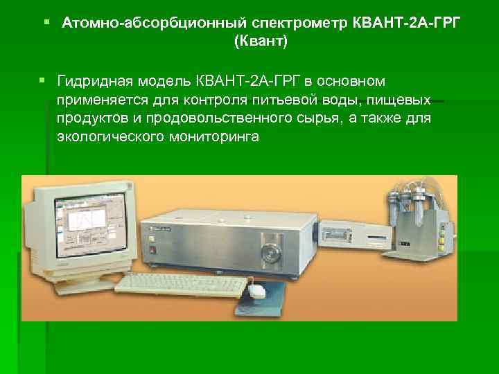 § Атомно-абсорбционный спектрометр КВАНТ-2 А-ГРГ (Квант) § Гидридная модель КВАНТ-2 А-ГРГ в основном применяется