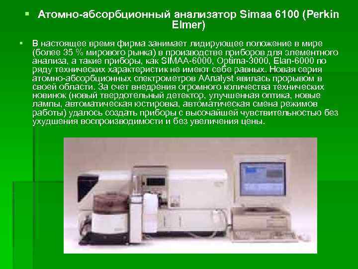 § Атомно-абсорбционный анализатор Simaa 6100 (Perkin Elmer) § В настоящее время фирма занимает лидирующее