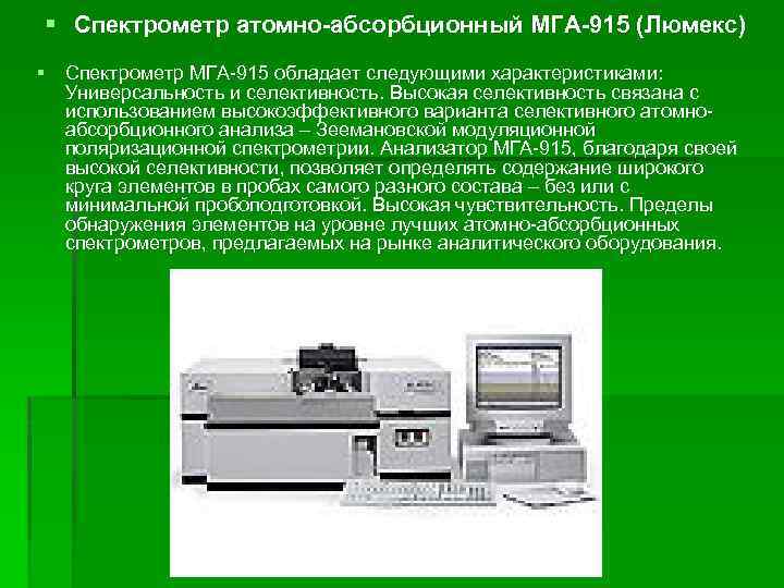 § Спектрометр атомно-абсорбционный МГА-915 (Люмекс) § Спектрометр МГА-915 обладает следующими характеристиками: Универсальность и селективность.