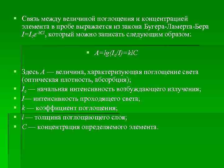 § Связь между величиной поглощения и концентрацией элемента в пробе выражается из закона Бугера-Ламерта-Бера