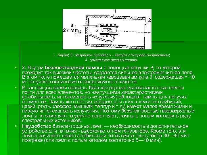 1 - экран; 2 - кварцевое окошко; 3 – ампула с летучим соединением; 4
