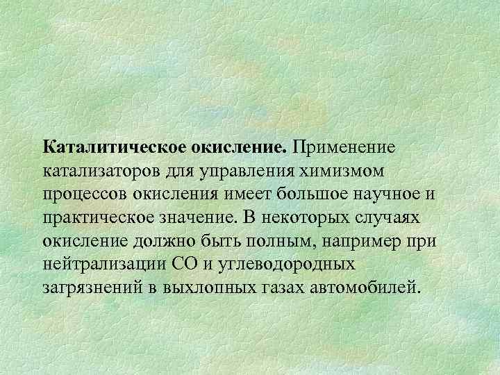 Каталитическое окисление. Применение катализаторов для управления химизмом процессов окисления имеет большое научное и практическое