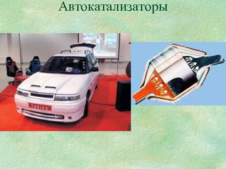 Автокатализаторы 