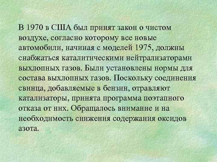 В 1970 в США был принят закон о чистом воздухе, согласно которому все новые