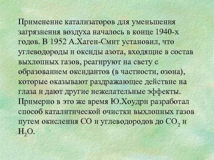 Применение катализаторов для уменьшения загрязнения воздуха началось в конце 1940 -х годов. В 1952