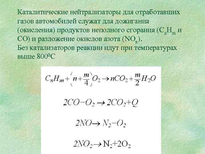 Каталитические нейтрализаторы для отработавших газов автомобилей служат для дожигания (окисления) продуктов неполного сгорания (Cn.