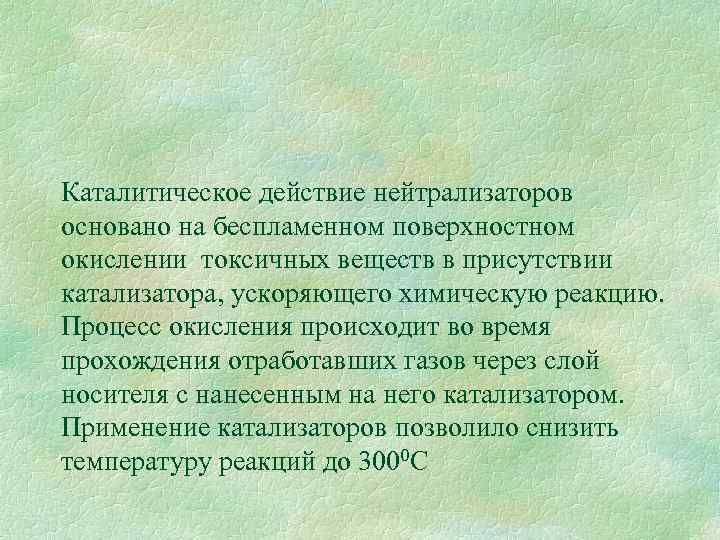 Каталитическое действие нейтрализаторов основано на беспламенном поверхностном окислении токсичных веществ в присутствии катализатора, ускоряющего