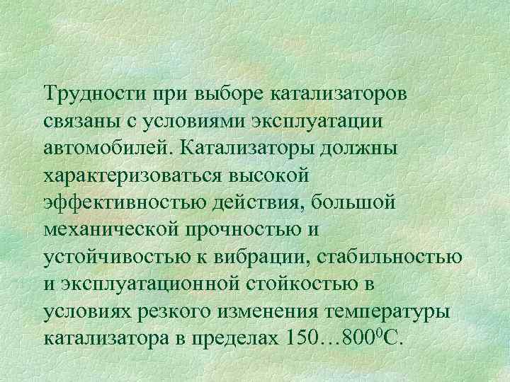 Трудности при выборе катализаторов связаны с условиями эксплуатации автомобилей. Катализаторы должны характеризоваться высокой эффективностью