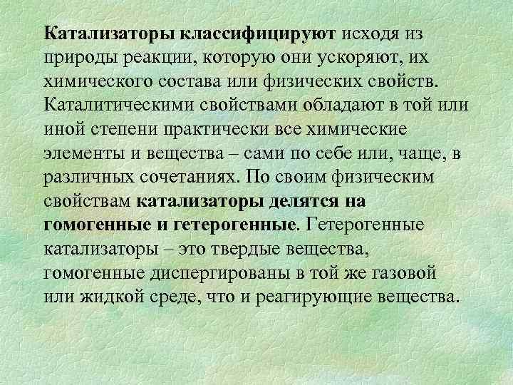 Катализаторы классифицируют исходя из природы реакции, которую они ускоряют, их химического состава или физических