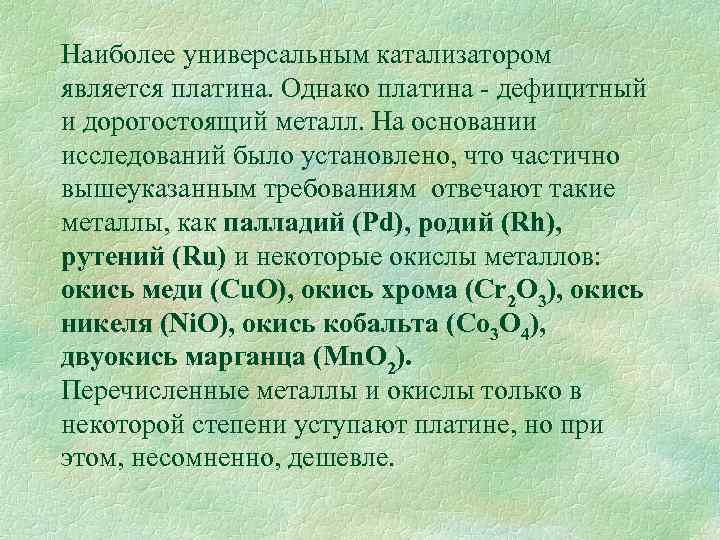 Наиболее универсальным катализатором является платина. Однако платина - дефицитный и дорогостоящий металл. На основании