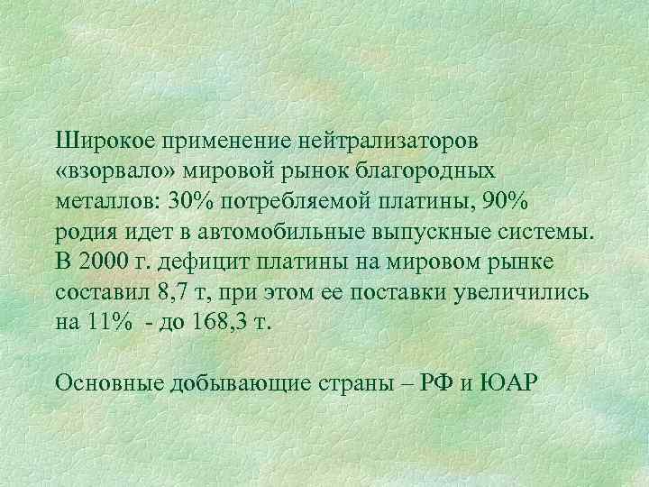 Широкое применение нейтрализаторов «взорвало» мировой рынок благородных металлов: 30% потребляемой платины, 90% родия идет