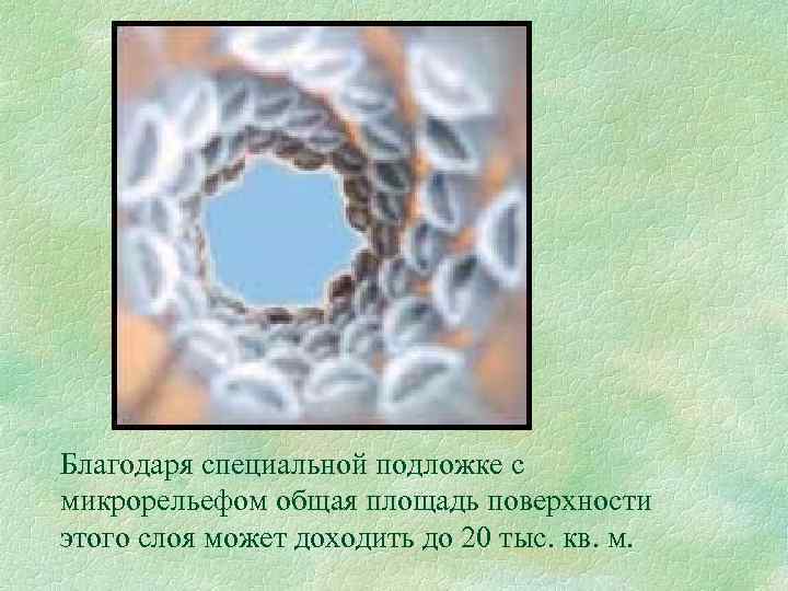 Благодаря специальной подложке с микрорельефом общая площадь поверхности этого слоя может доходить до 20