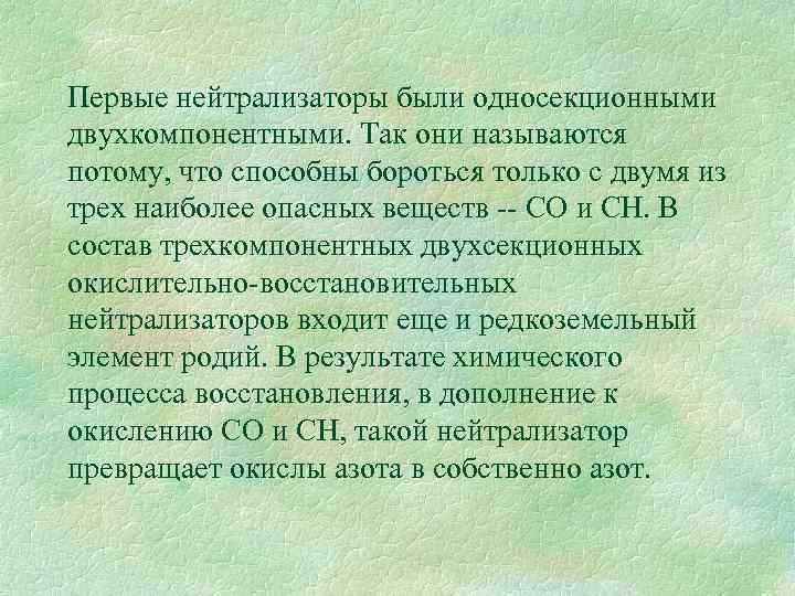 Первые нейтрализаторы были односекционными двухкомпонентными. Так они называются потому, что способны бороться только с