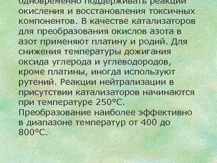 одновременно поддерживать реакции окисления и восстановления токсичных компонентов. В качестве катализаторов для преобразования окислов