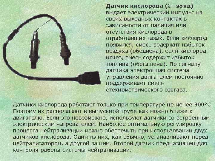 Датчик кислорода (l—зонд) выдает электрический импульс на своих выходных контактах в зависимости от наличия