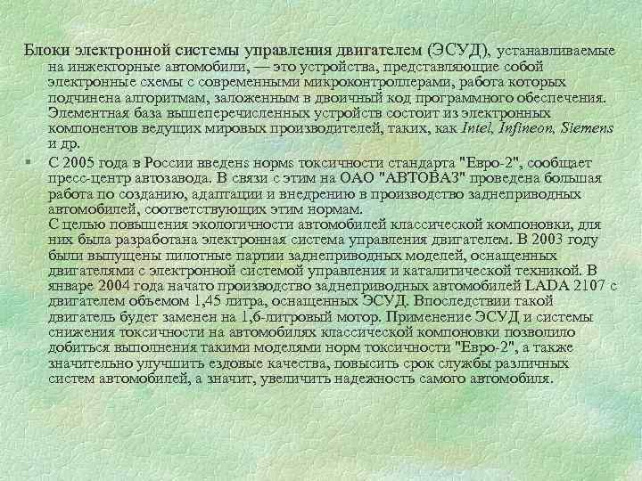 Блоки электронной системы управления двигателем (ЭСУД), устанавливаемые § на инжекторные автомобили, — это устройства,