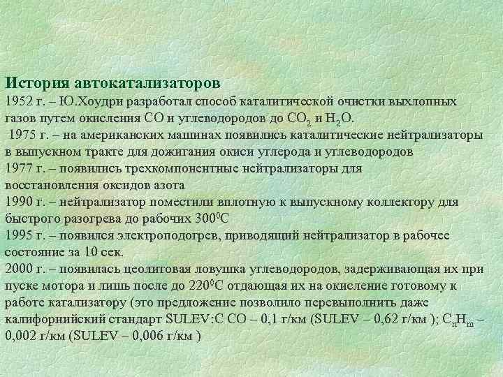 История автокатализаторов 1952 г. – Ю. Хоудри разработал способ каталитической очистки выхлопных газов путем