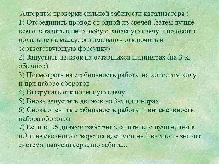  Алгоритм проверки сильной забитости катализатора : 1) Отсоединить провод от одной из свечей