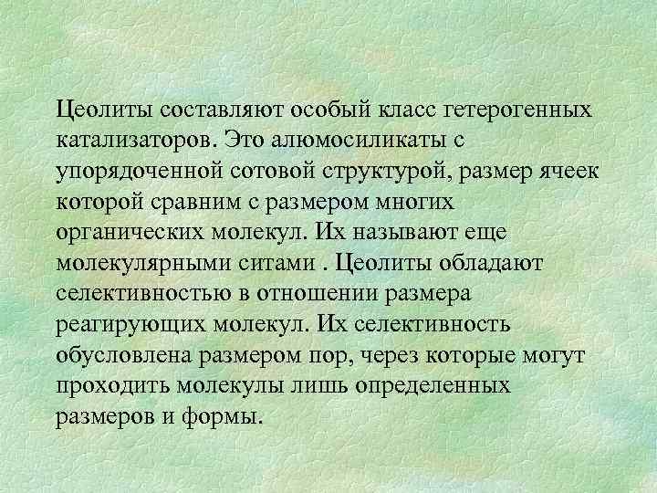 Цеолиты составляют особый класс гетерогенных катализаторов. Это алюмосиликаты с упорядоченной сотовой структурой, размер ячеек