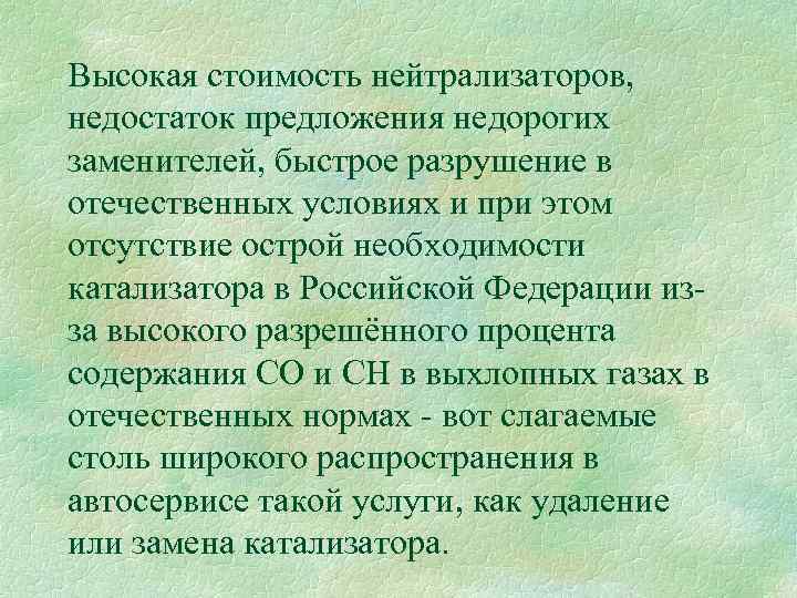 Высокая стоимость нейтрализаторов, недостаток предложения недорогих заменителей, быстрое разрушение в отечественных условиях и при