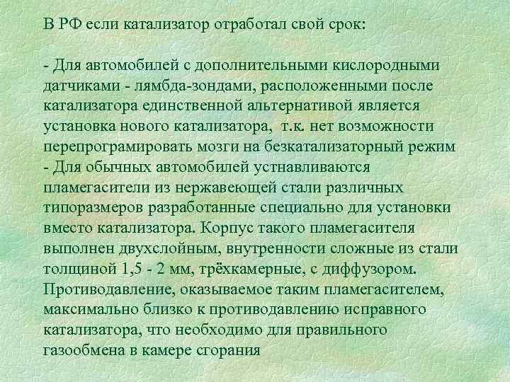 В РФ если катализатор отработал свой срок: - Для автомобилей с дополнительными кислородными датчиками