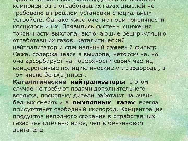 Сравнительно небольшое содержание вредных компонентов в отработавших газах дизелей не требовало в прошлом установки