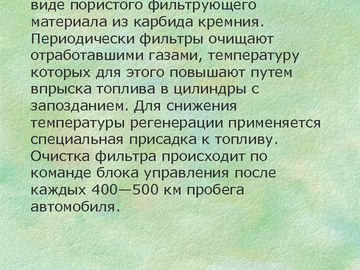 виде пористого фильтрующего материала из карбида кремния. Периодически фильтры очищают отработавшими газами, температуру которых