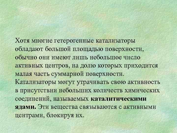 Хотя многие гетерогенные катализаторы обладают большой площадью поверхности, обычно они имеют лишь небольшое число