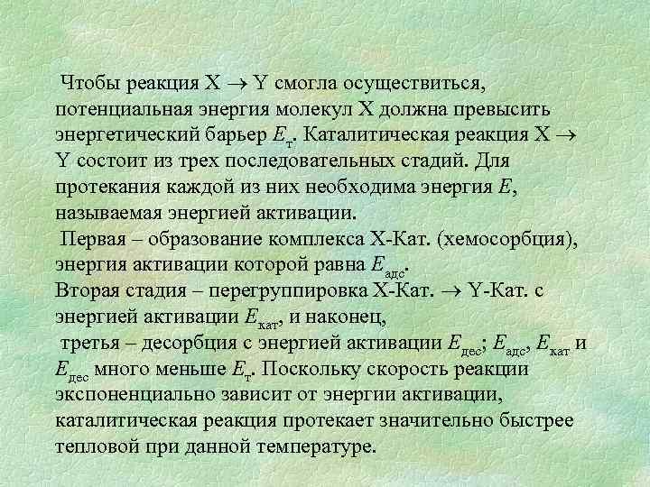  Чтобы реакция X ® Y смогла осуществиться, потенциальная энергия молекул X должна превысить